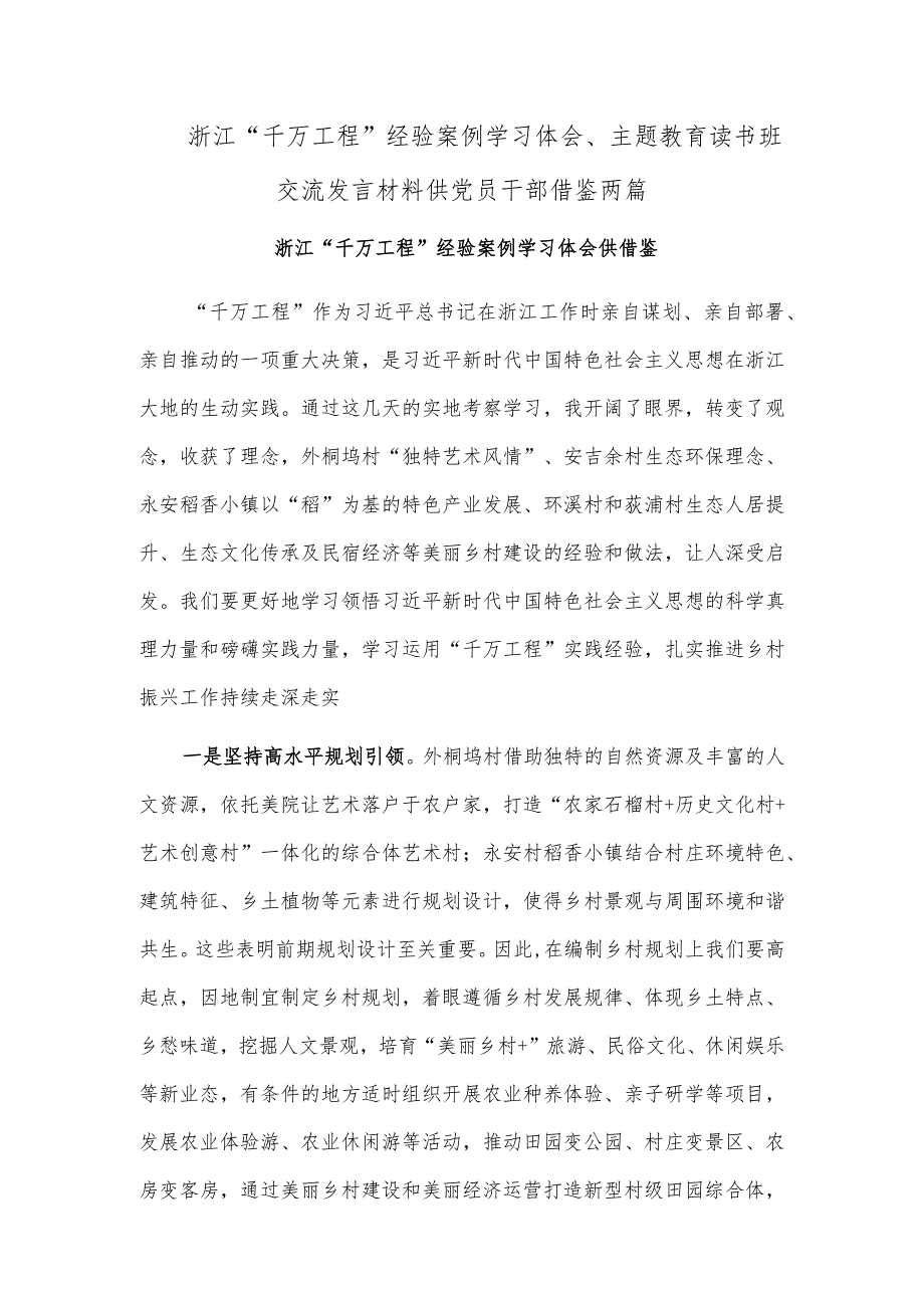 浙江“千万工程”经验案例学习体会、主题教育读书班交流发言材料供党员干部借鉴两篇.docx_第1页