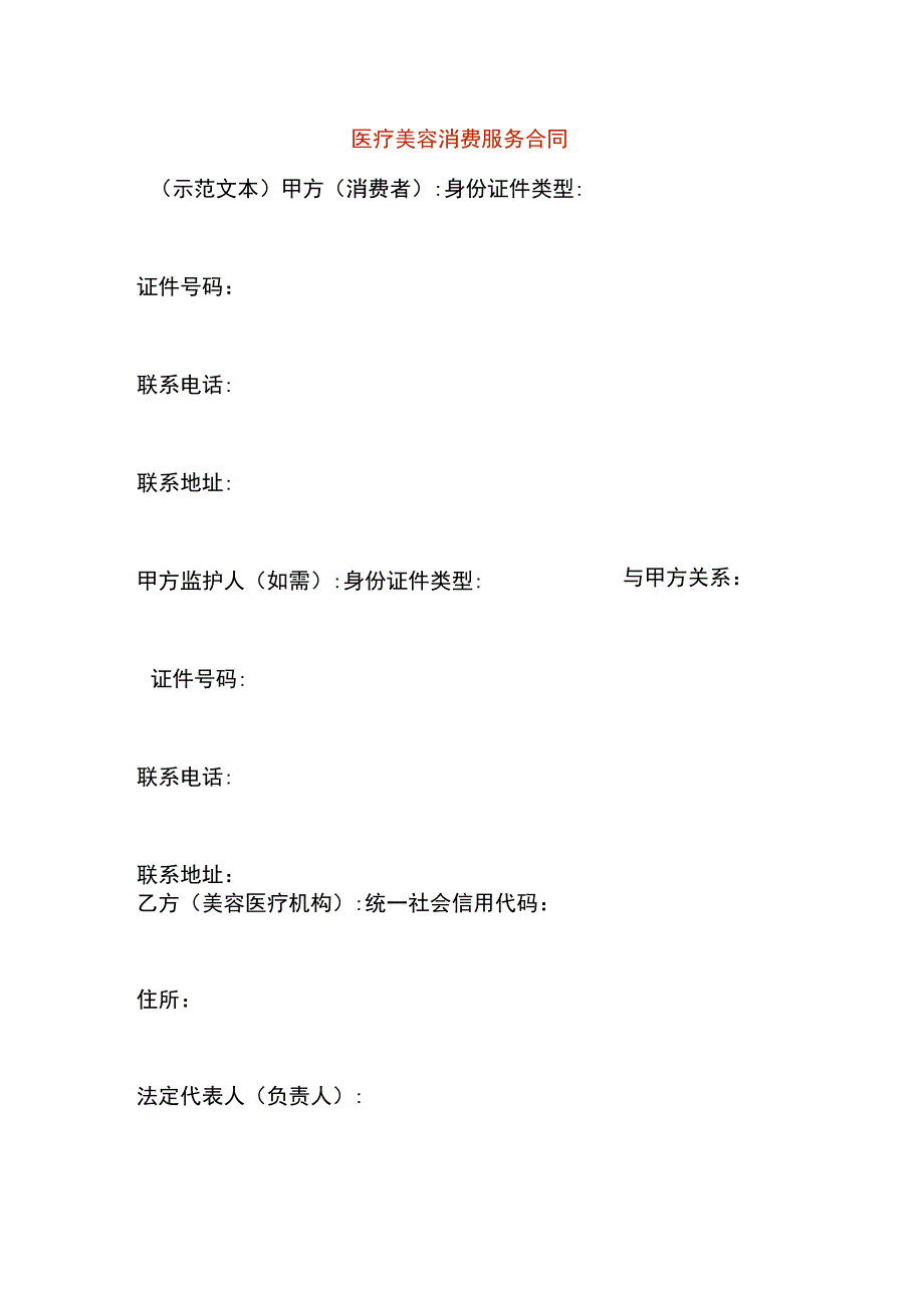 医疗美容消费服务合同.docx_第1页