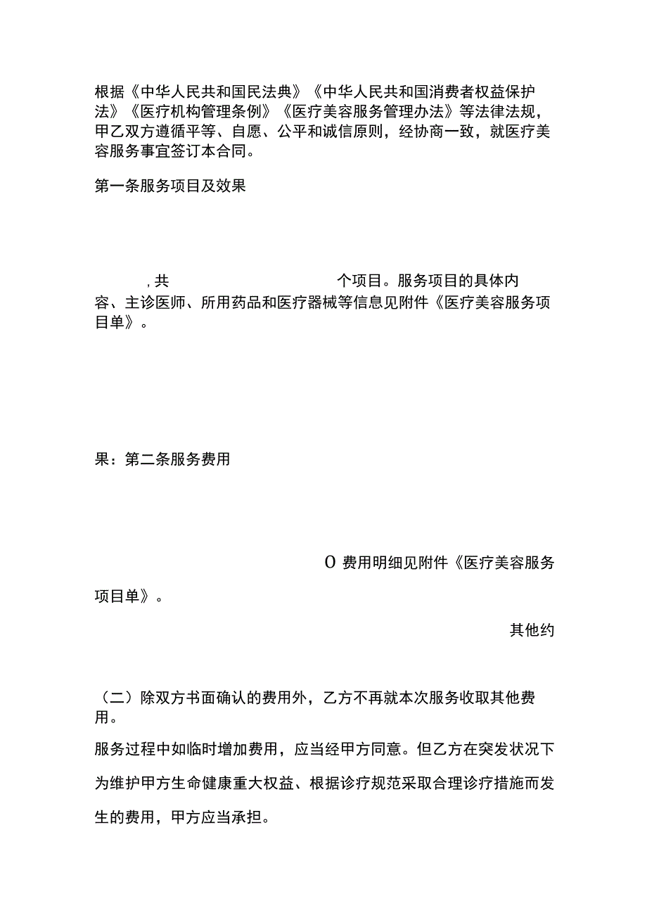 医疗美容消费服务合同.docx_第3页