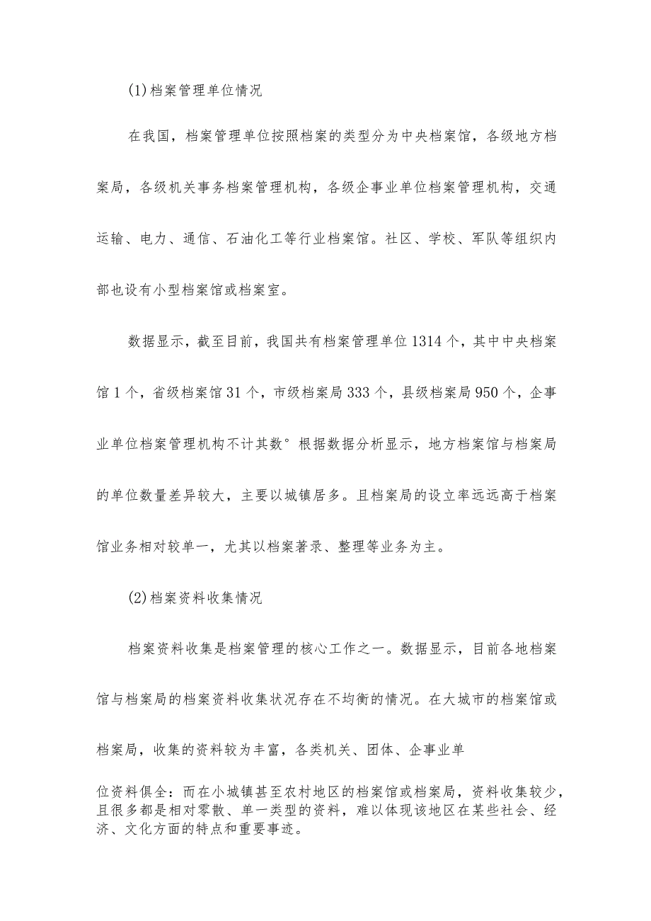 档案局基层调研报告.docx_第2页