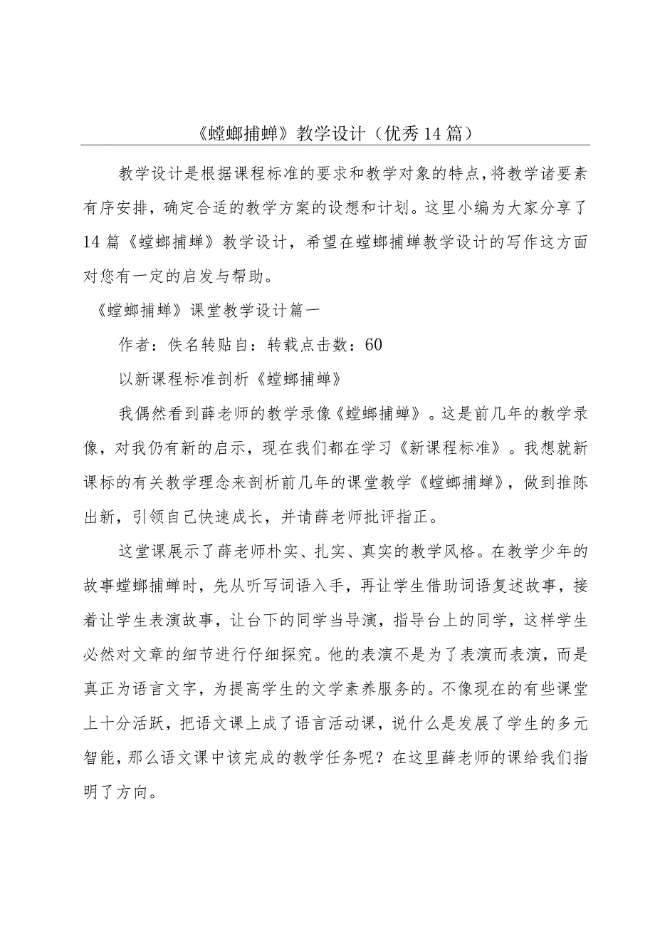 《螳螂捕蝉》教学设计（优秀14篇）.docx_第1页