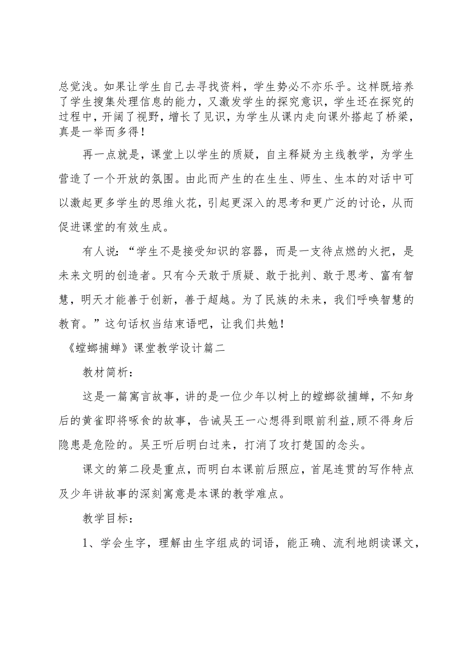 《螳螂捕蝉》教学设计（优秀14篇）.docx_第3页