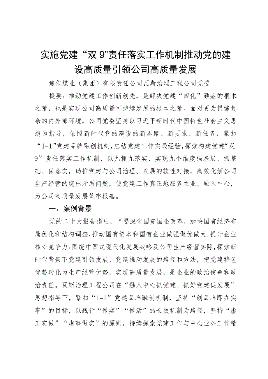 国企党建工作经验做法：实施党建“双9”责任落实工作机制 推动党的建设高质量引领公司高质量发展.docx_第1页