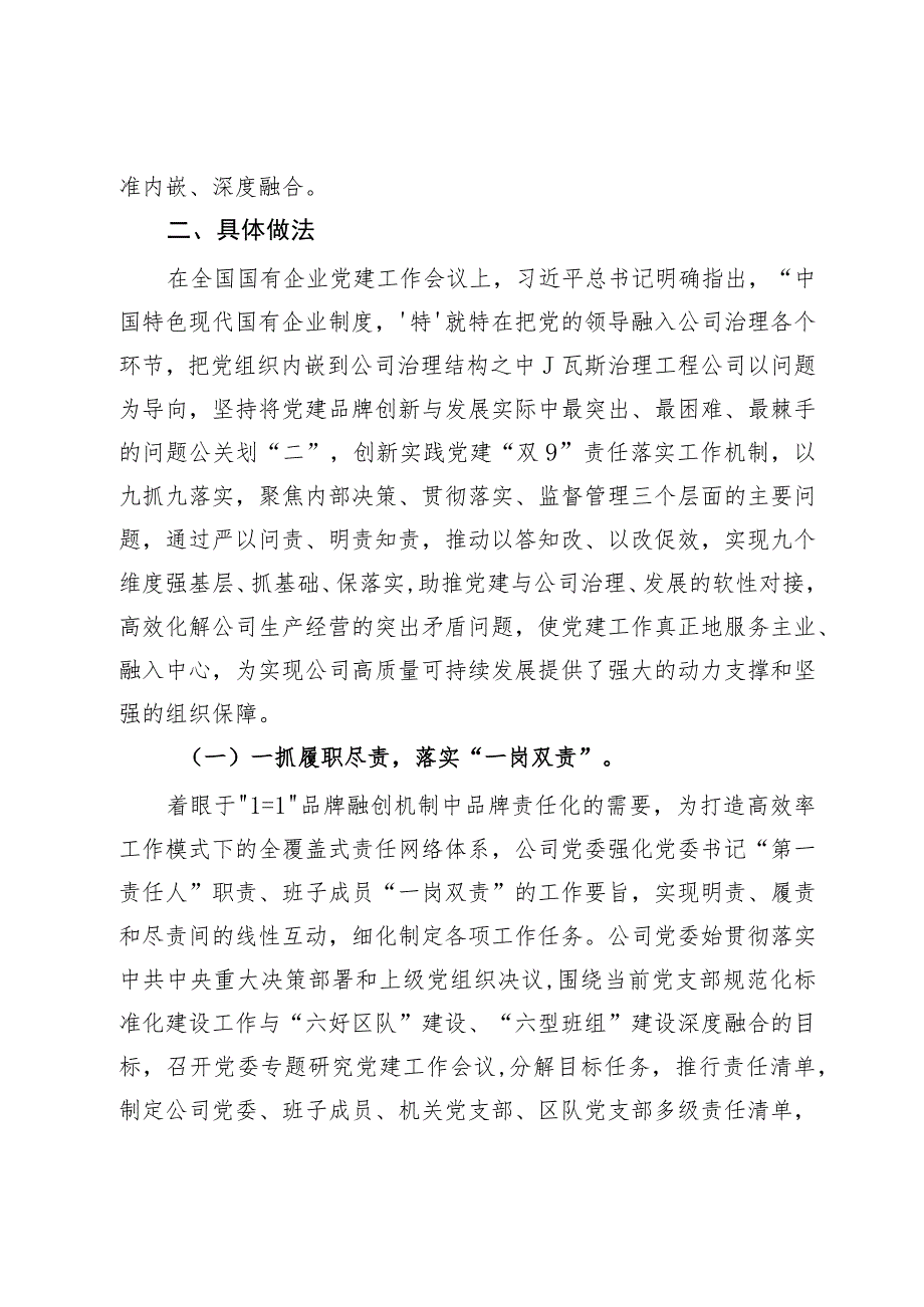 国企党建工作经验做法：实施党建“双9”责任落实工作机制 推动党的建设高质量引领公司高质量发展.docx_第2页