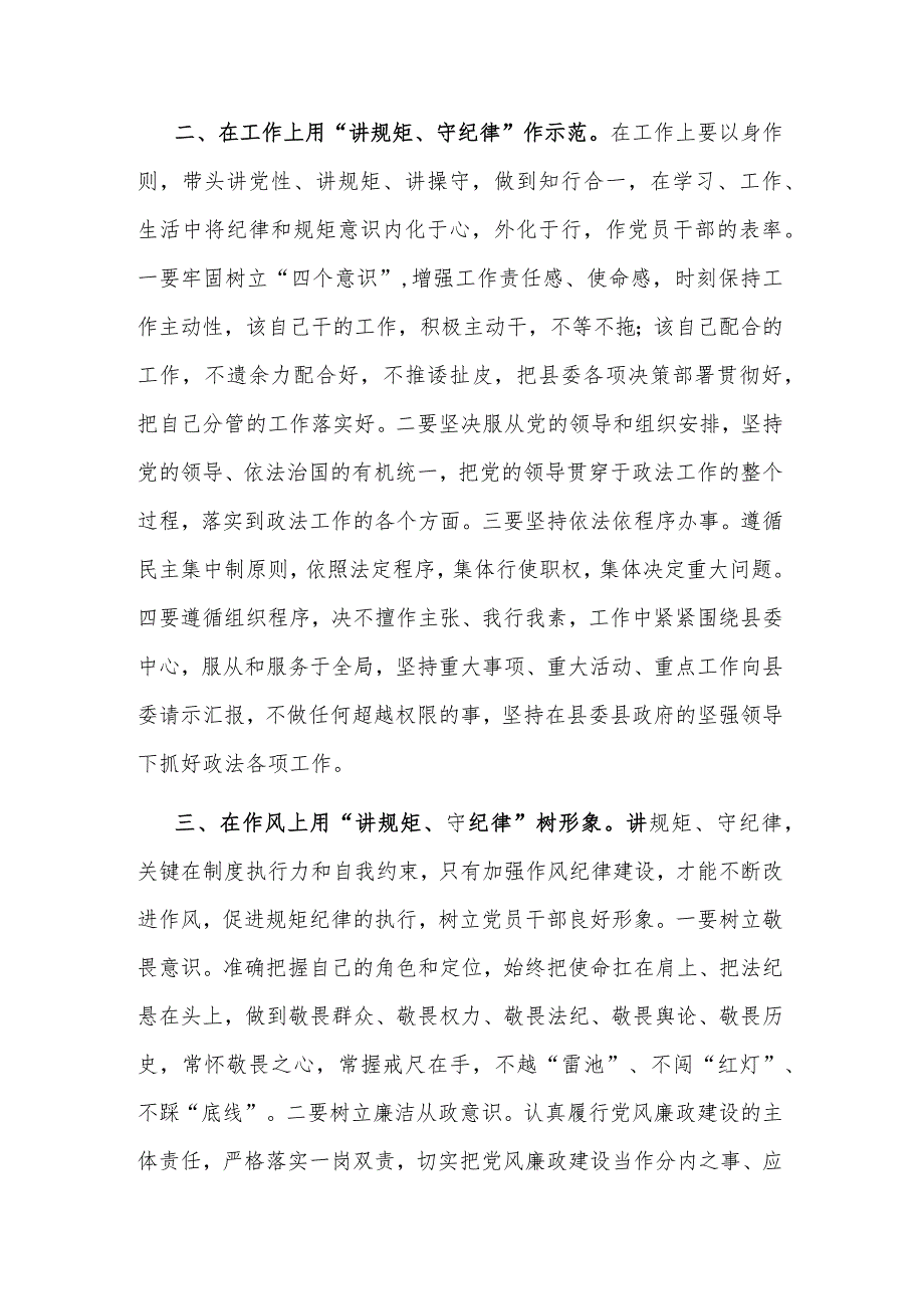 2023县政法委书记“讲规矩、守纪律 、严律已”研讨发言材料范文.docx_第2页