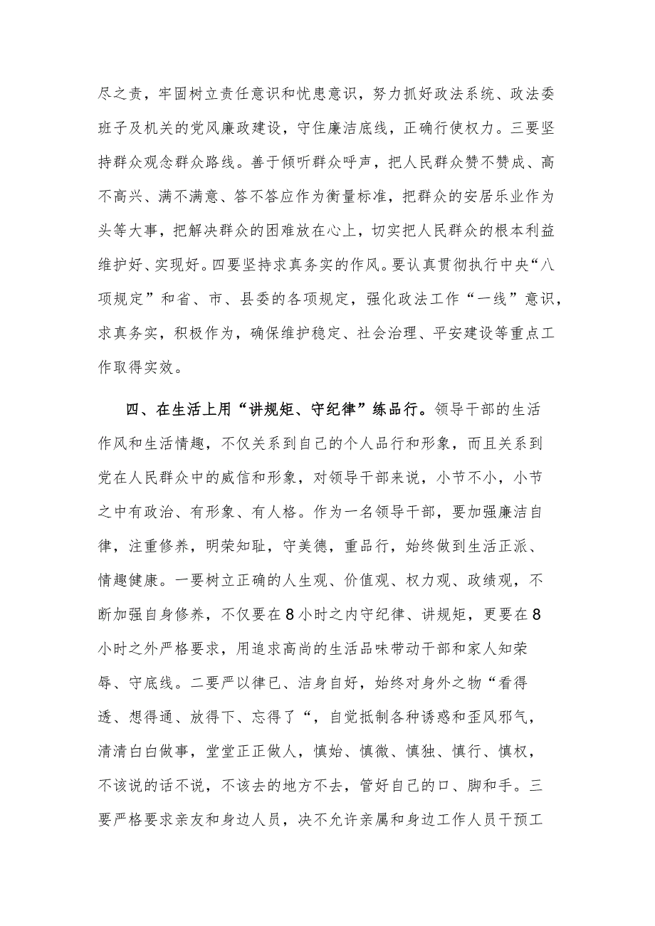 2023县政法委书记“讲规矩、守纪律 、严律已”研讨发言材料范文.docx_第3页