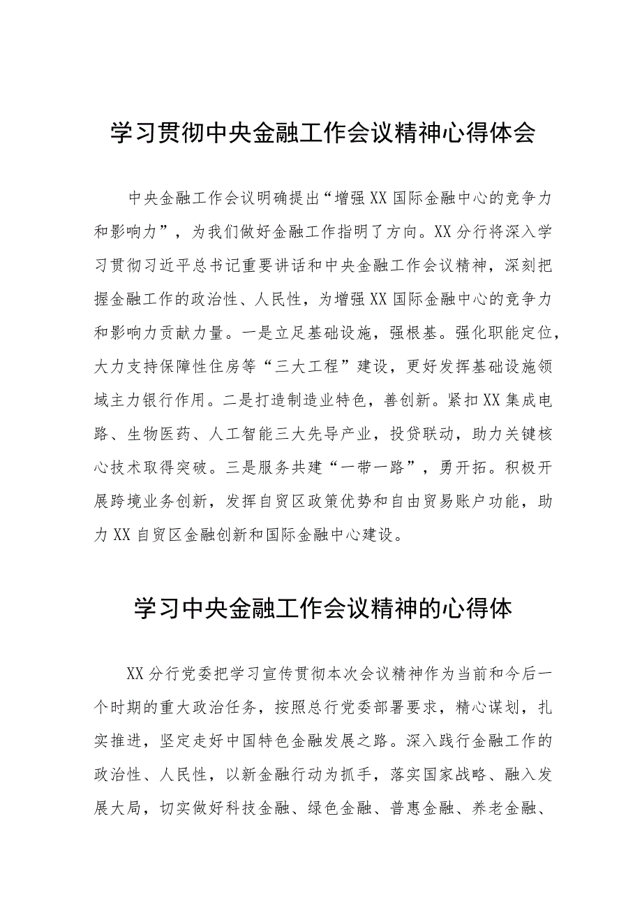 银行职工关于2023年学习贯彻中央金融工作会议精神心得感悟交流发言材料三十八篇.docx_第1页