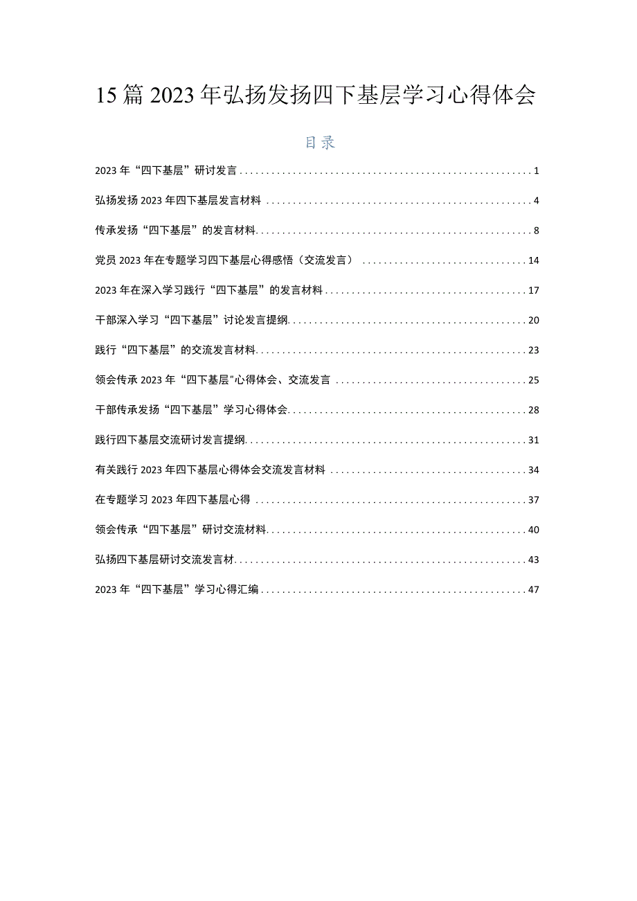 15篇2023年弘扬发扬四下基层学习心得体会.docx_第1页