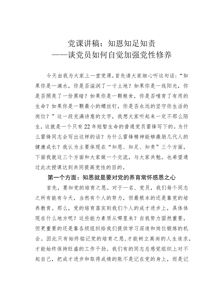 党课讲稿：知恩知足知责——谈党员如何自觉加强党性修养 .docx_第1页