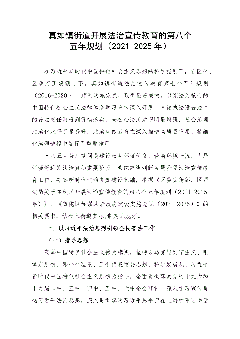 真如镇街道开展法治宣传教育的第八个五年规划2021-2025年.docx_第1页