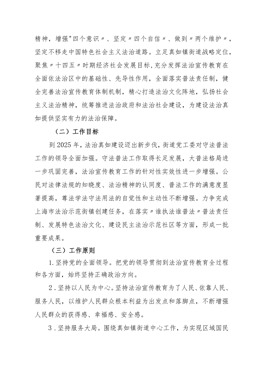 真如镇街道开展法治宣传教育的第八个五年规划2021-2025年.docx_第2页