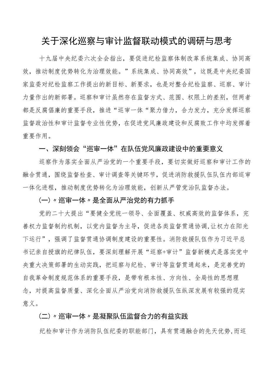 关于深化巡察与审计监督联动模式的调研与思考.docx_第1页