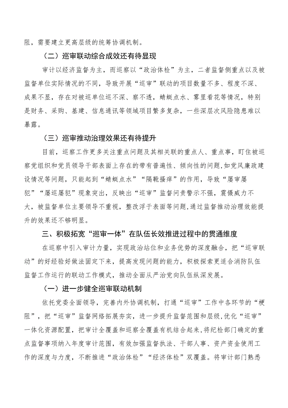 关于深化巡察与审计监督联动模式的调研与思考.docx_第3页