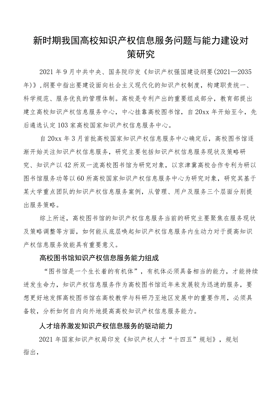 新时期我国高校知识产权信息服务问题与能力建设对策研究.docx_第1页