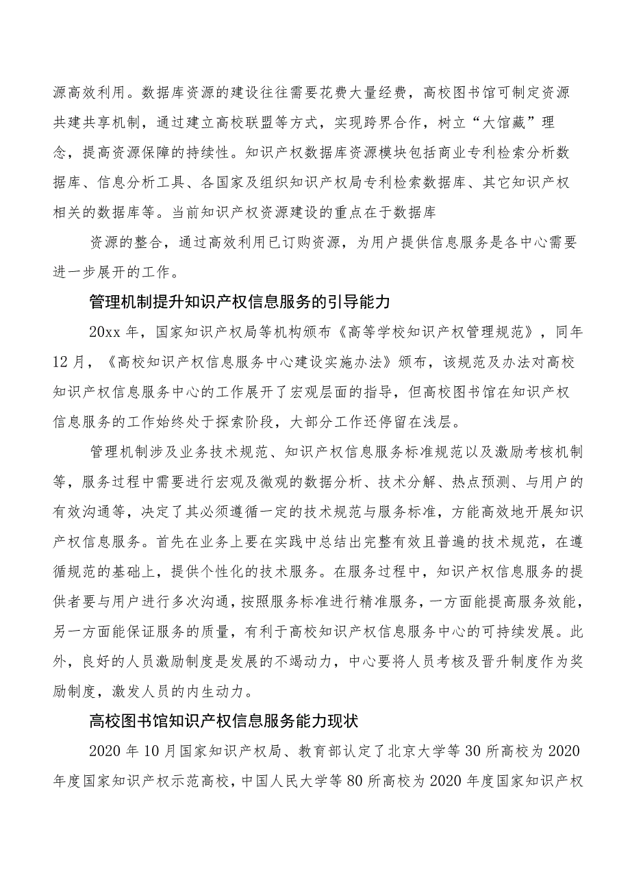 新时期我国高校知识产权信息服务问题与能力建设对策研究.docx_第3页