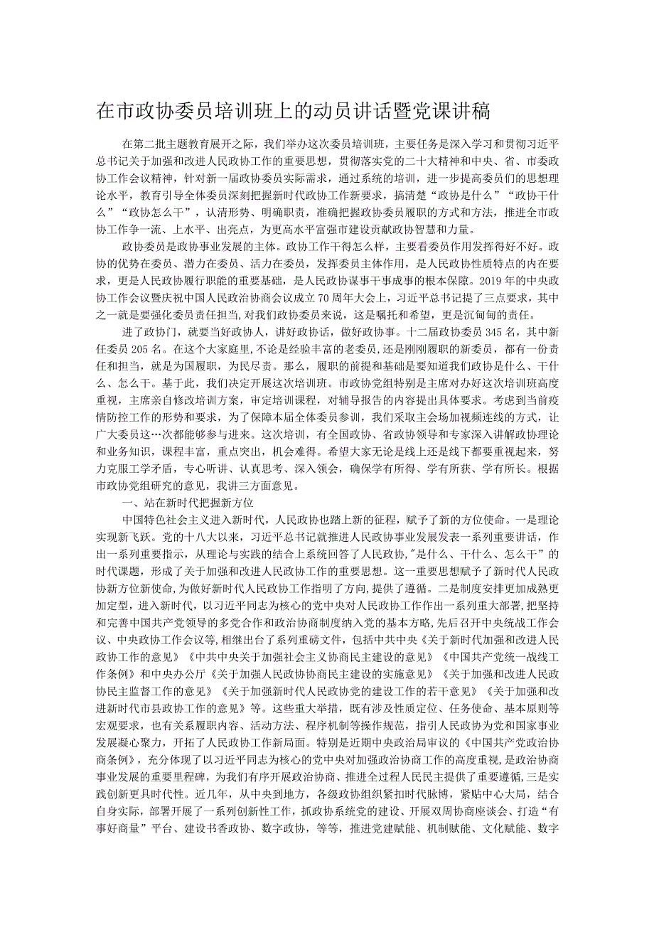 在市政协委员培训班上的动员讲话暨党课讲稿.docx_第1页