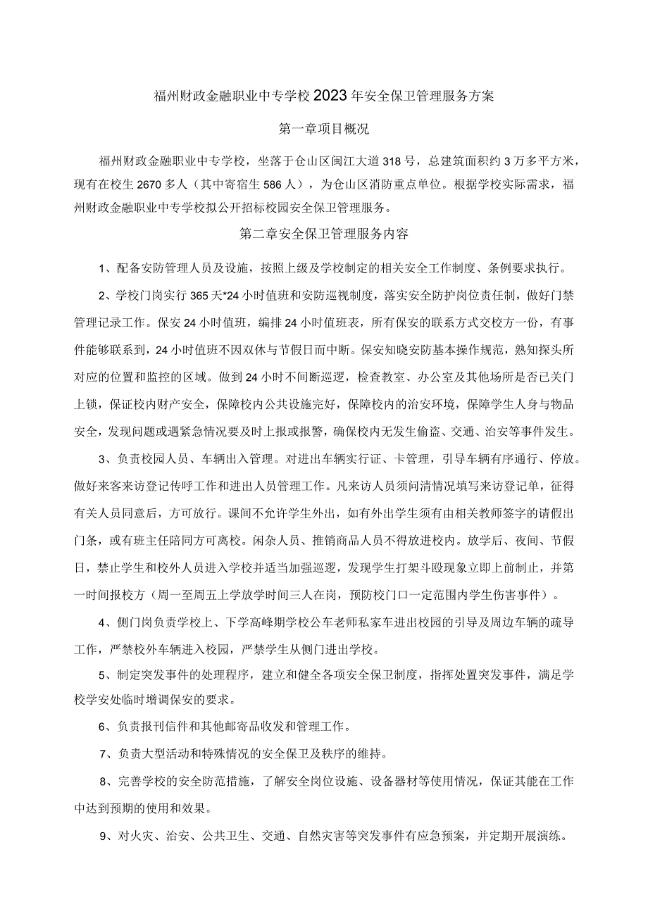 福州财政金融职业中专学校2023年安全保卫管理服务方案.docx_第1页