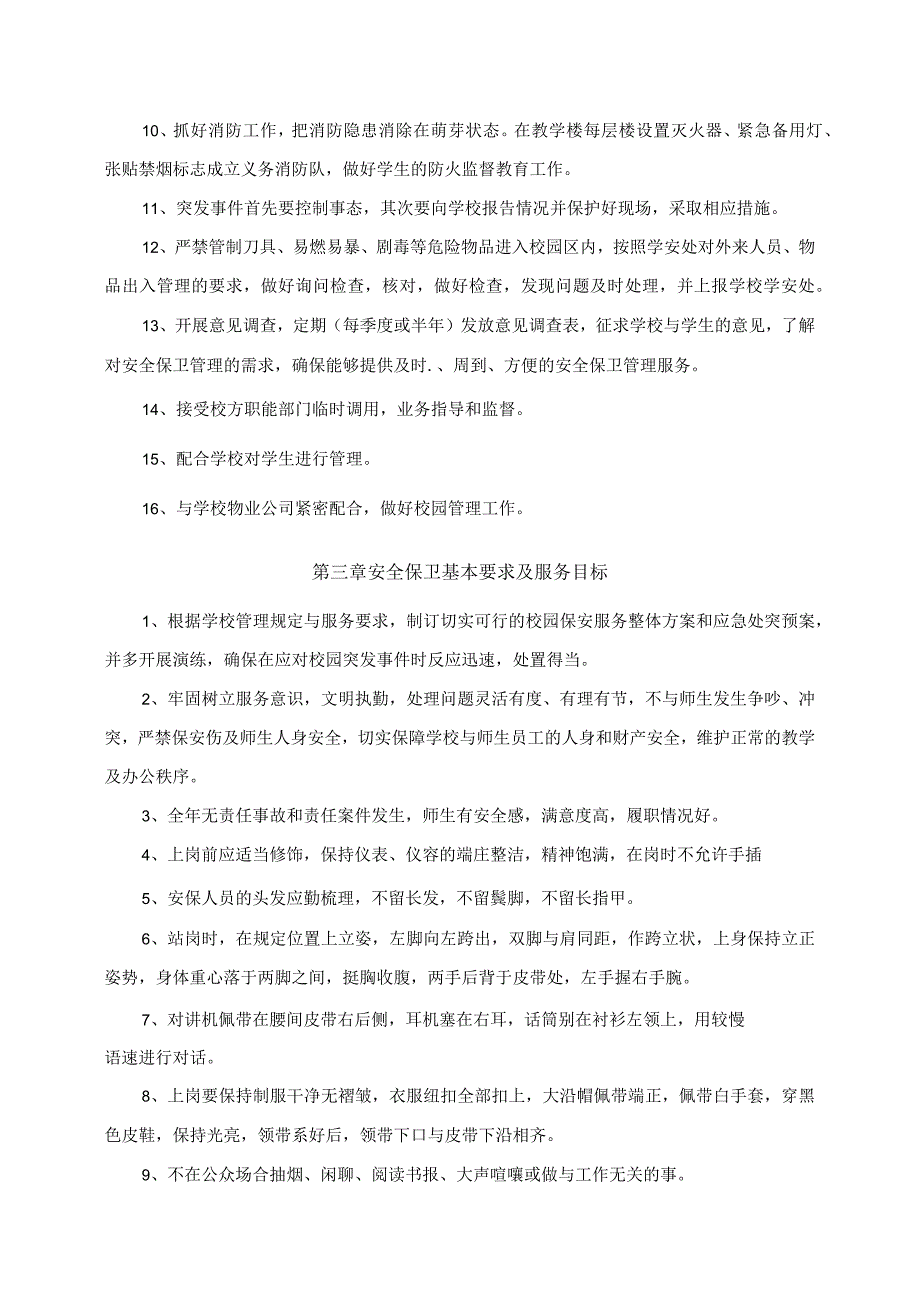 福州财政金融职业中专学校2023年安全保卫管理服务方案.docx_第2页