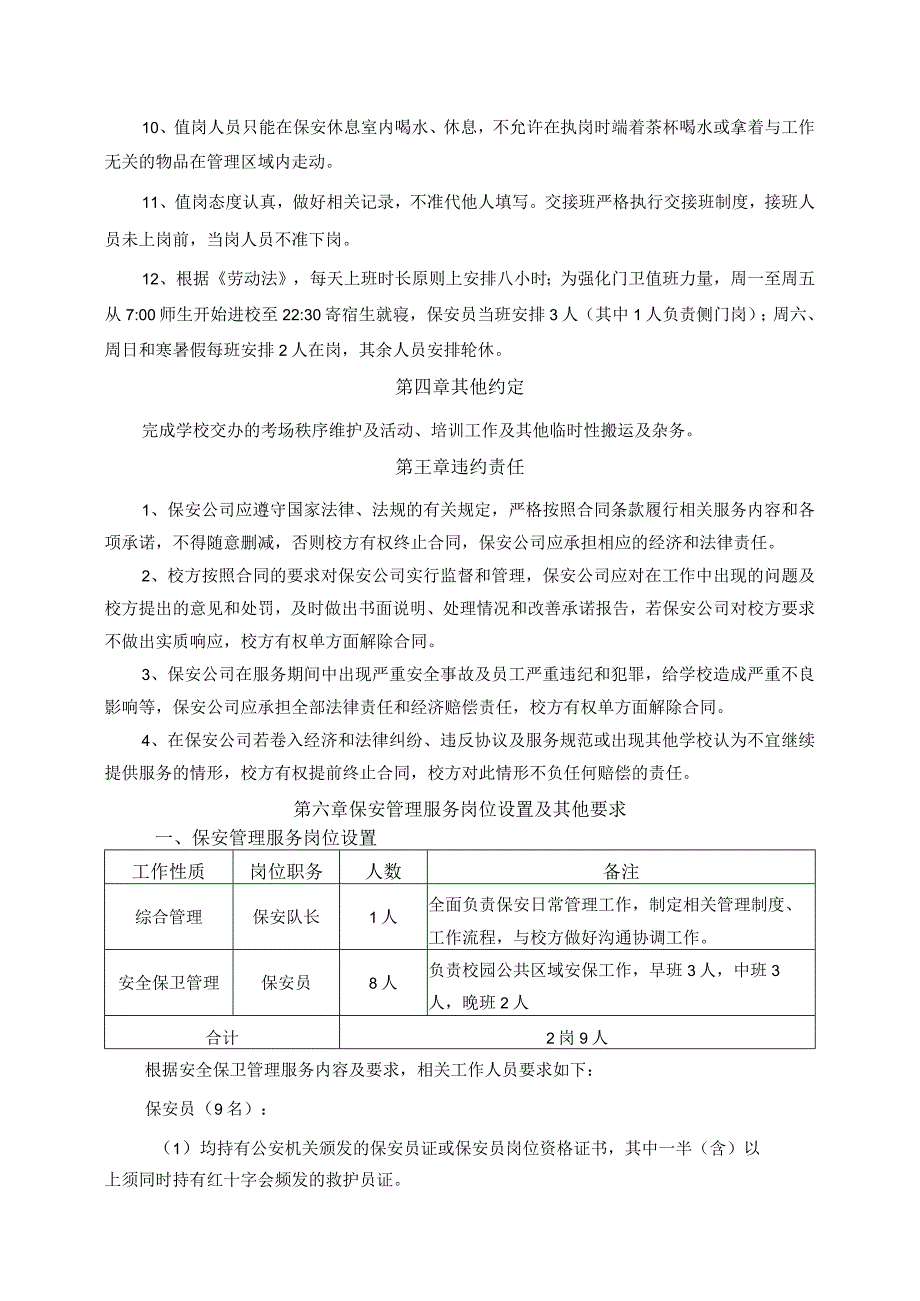 福州财政金融职业中专学校2023年安全保卫管理服务方案.docx_第3页