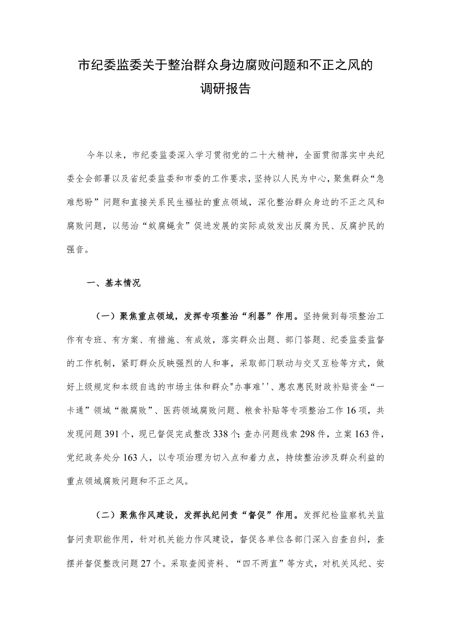 市纪委监委关于整治群众身边腐败问题和不正之风的调研报告.docx_第1页