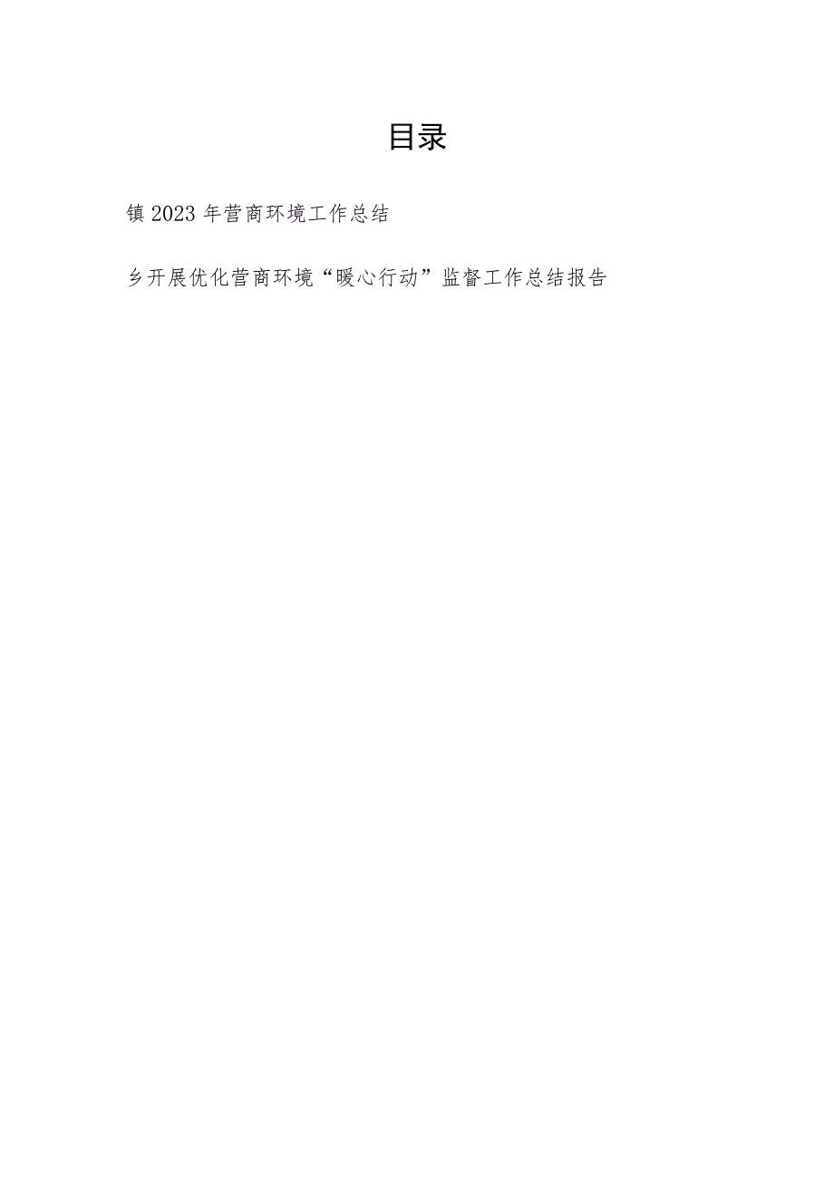 乡镇2023年营商环境工作总结和开展优化营商环境“暖心行动”监督工作总结报告.docx_第1页