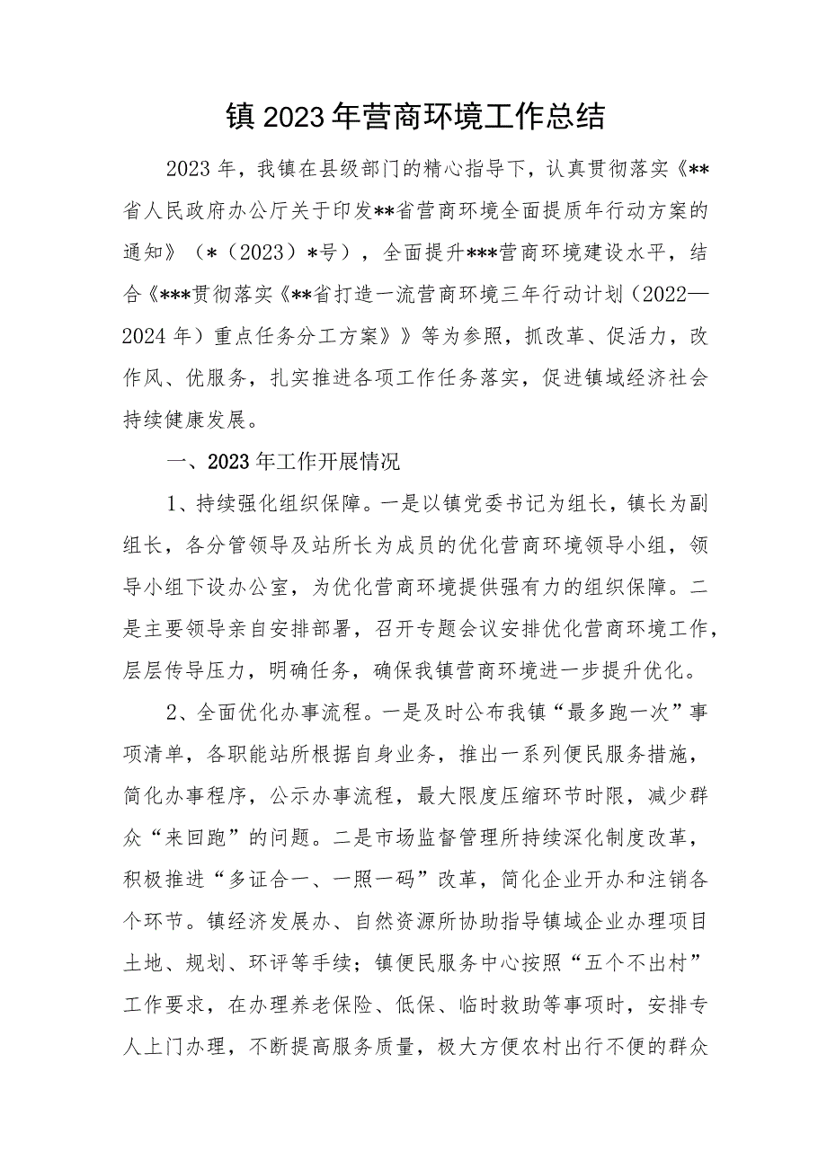 乡镇2023年营商环境工作总结和开展优化营商环境“暖心行动”监督工作总结报告.docx_第2页