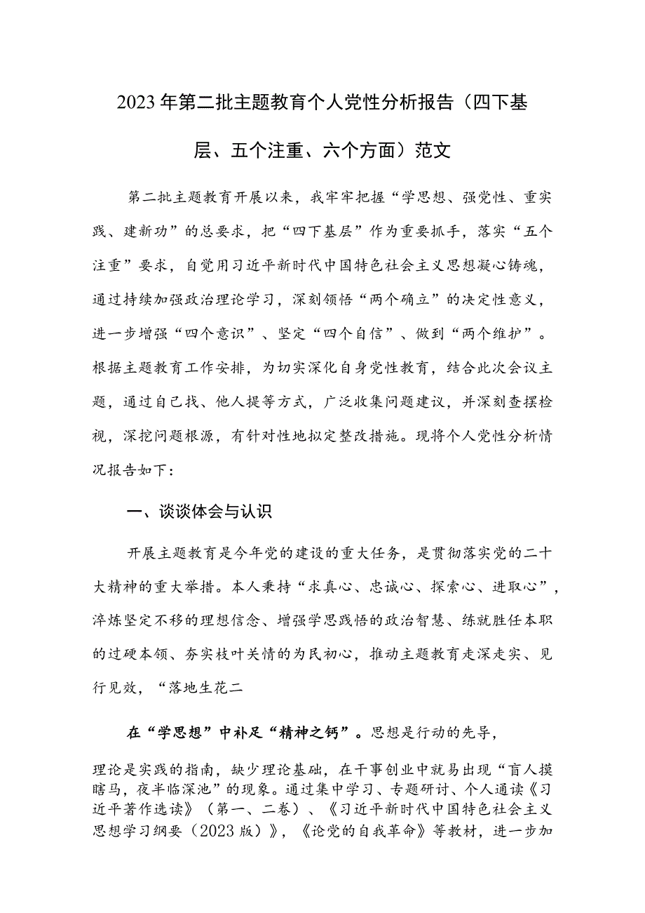 2023年第二批主题教育个人党性分析报告（四下基层、五个注重、六个方面）范文.docx_第1页