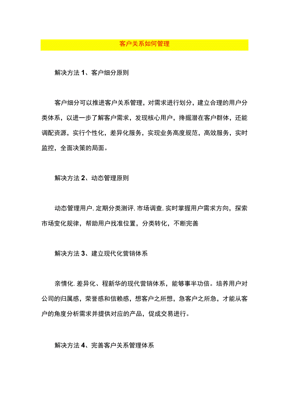 客户关系如何管理.docx_第1页