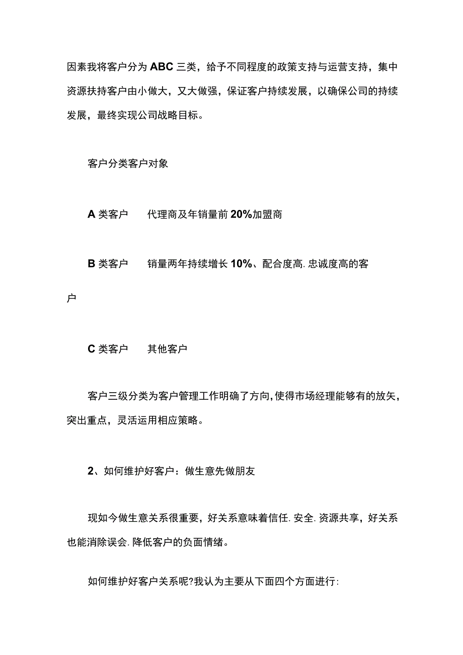 客户关系如何管理.docx_第3页