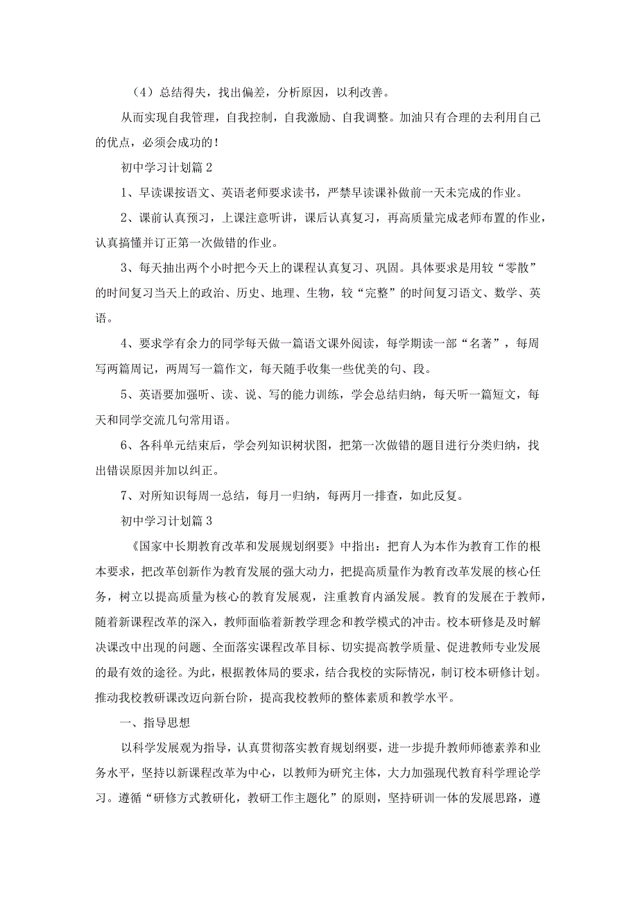 关于初中学习计划模板五篇.docx_第3页