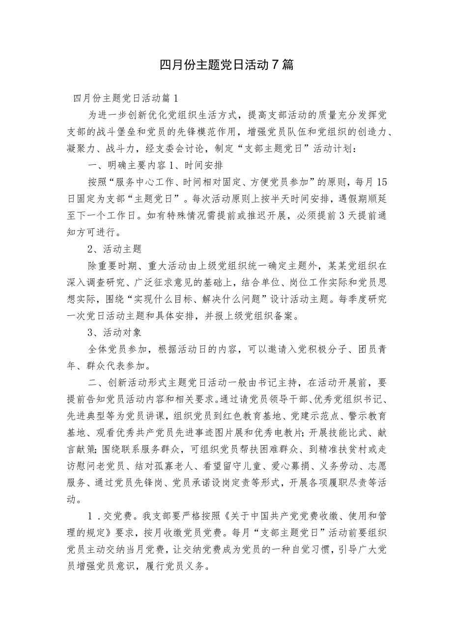 四月份主题党日活动7篇.docx_第1页