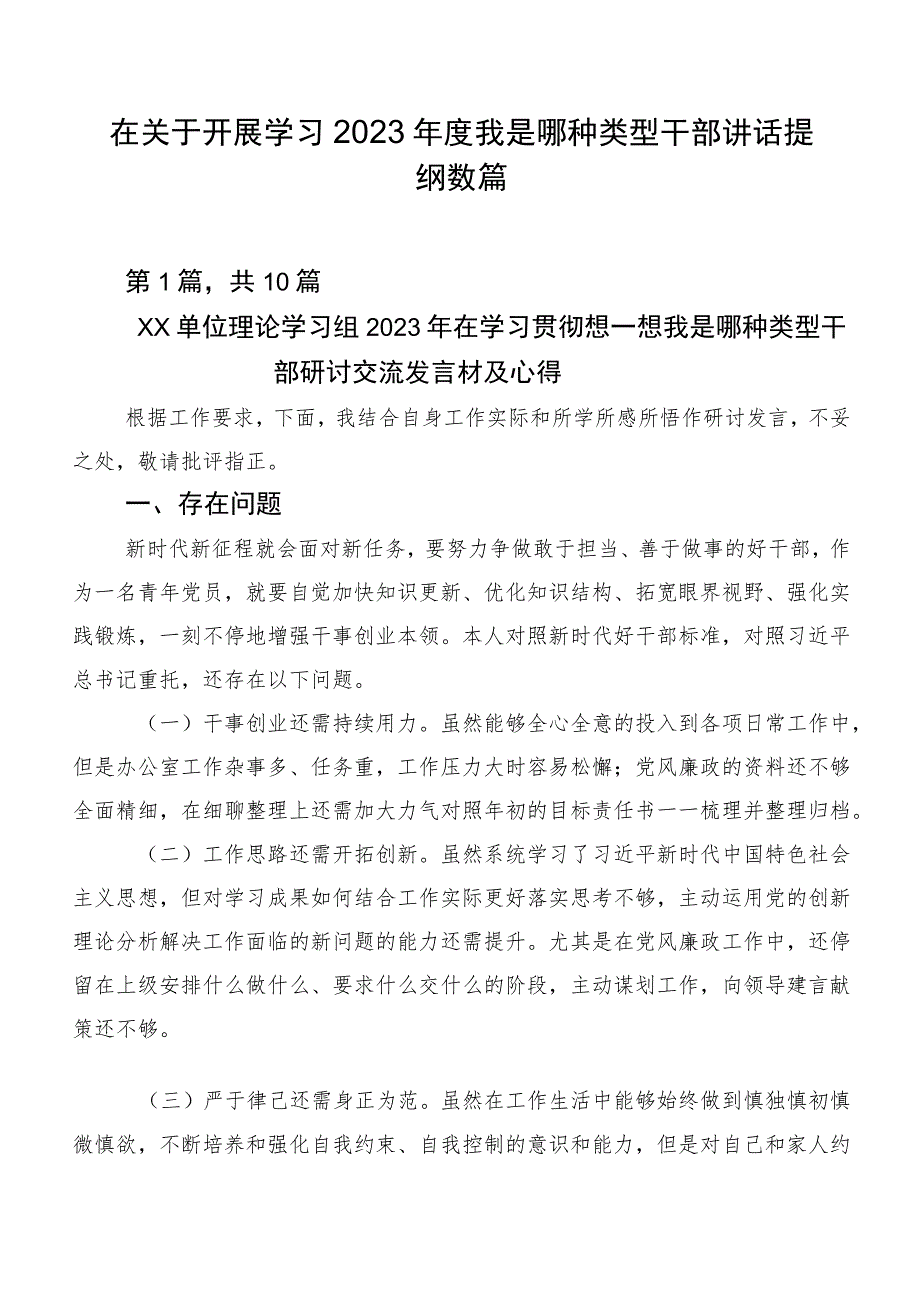 在关于开展学习2023年度我是哪种类型干部讲话提纲数篇.docx_第1页