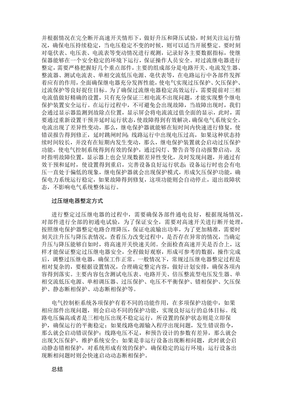 电气百科：电气控制柜中继电保护器的整定方法.docx_第3页