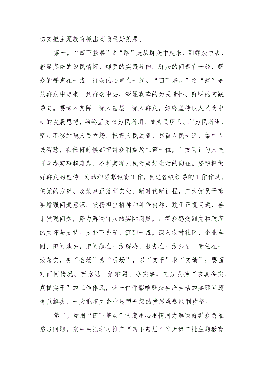 主题教育交流研讨发言提纲：推进“四下基层”同主题教育同融共进切实树牢以人民为中心的政绩观.docx_第2页