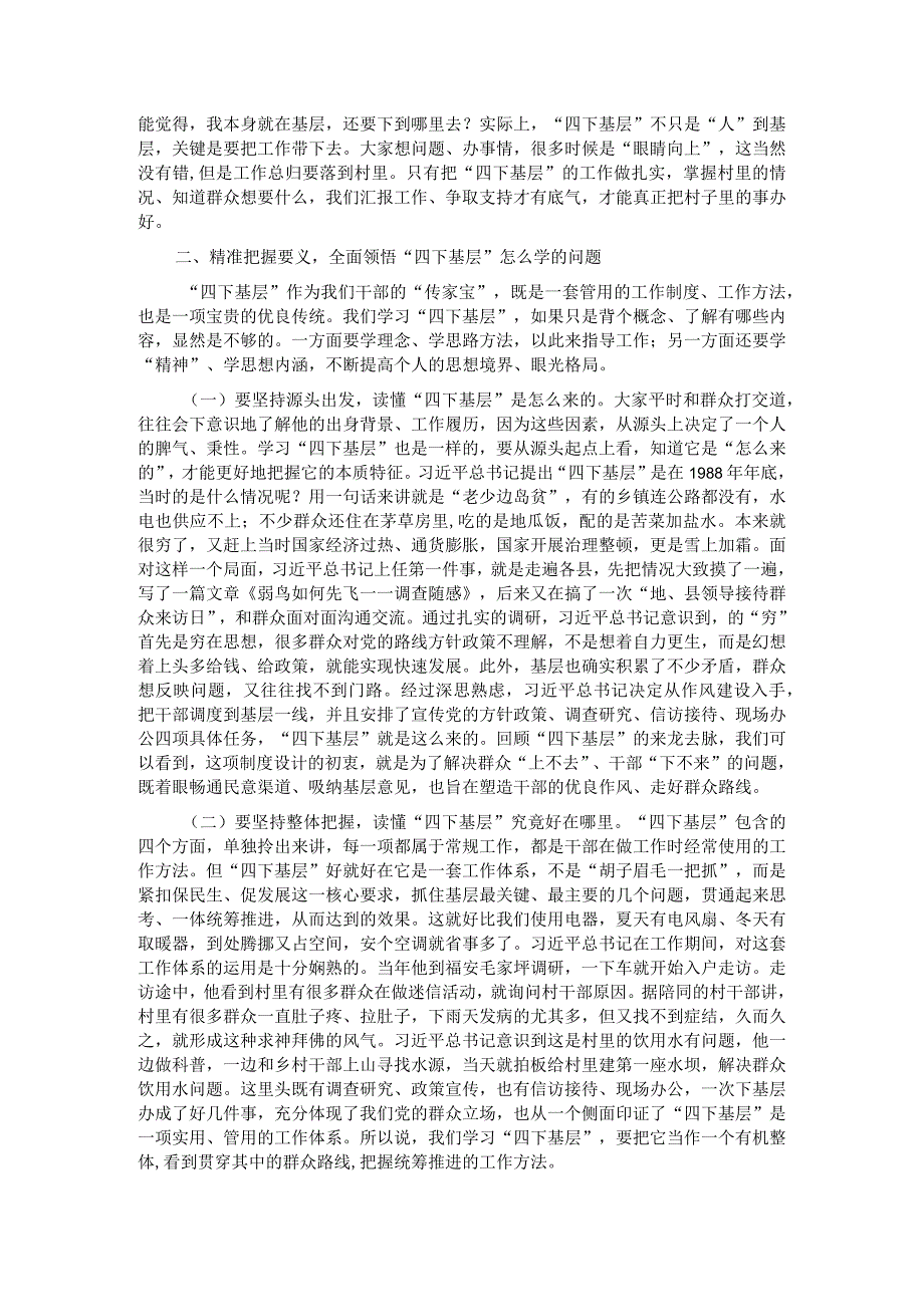 第二批主题教育专题党课：以“四下基层”让主题教育接地气顺民意促发展 .docx_第2页