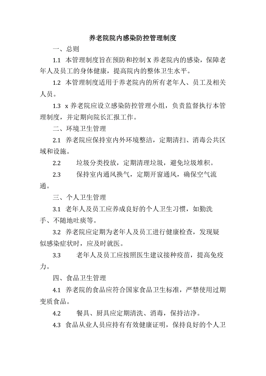 养老院院内感染防控管理制度.docx_第1页