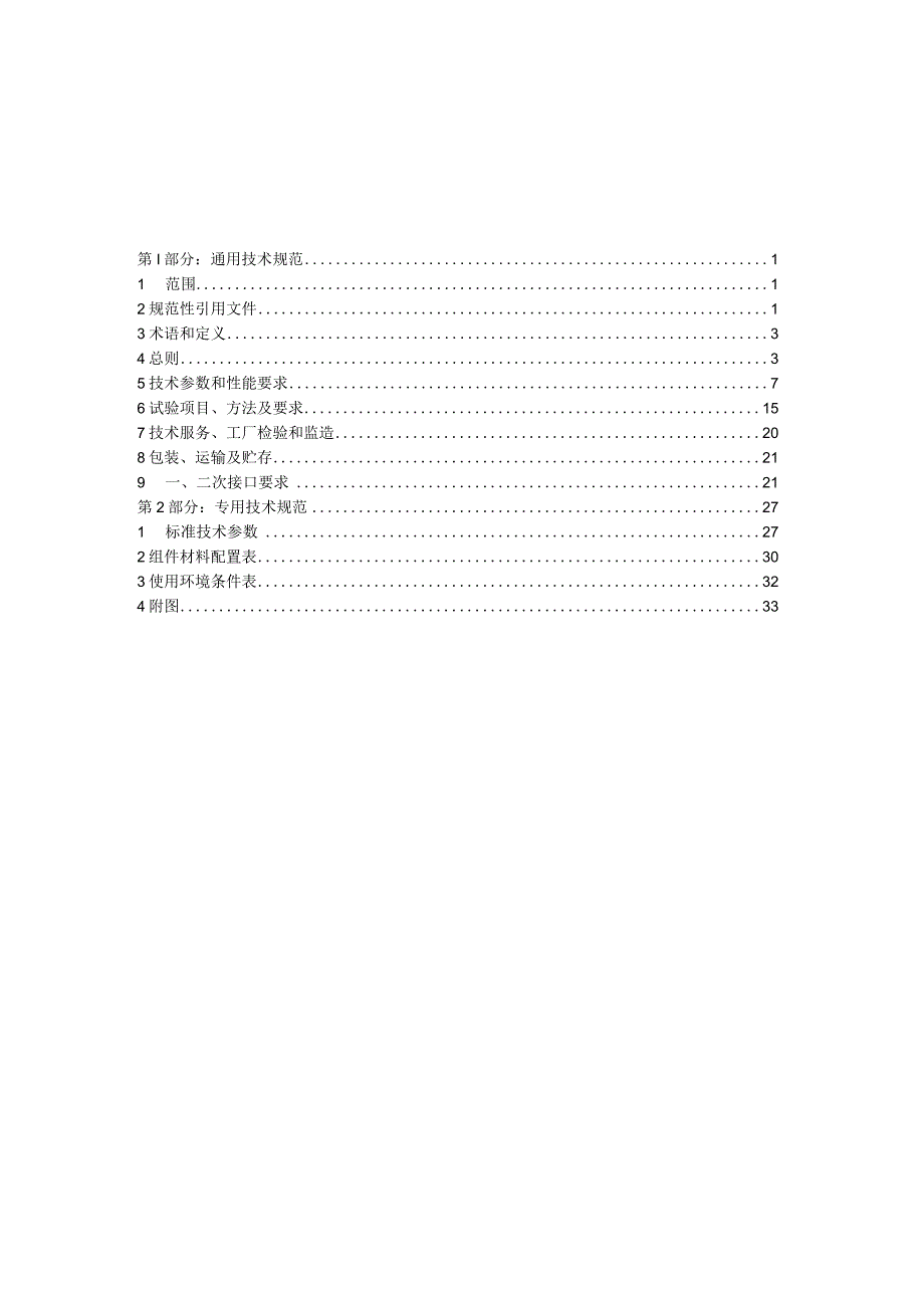 XX电网公司环网箱,AC10kVSF6绝…GRC外壳（技术规范书）招标文件(2023年).docx_第2页