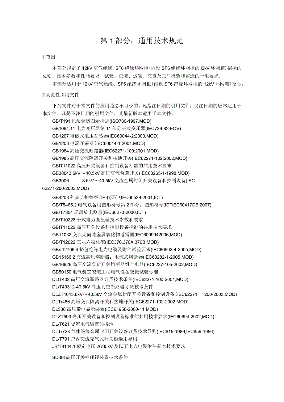 XX电网公司环网箱,AC10kVSF6绝…GRC外壳（技术规范书）招标文件(2023年).docx_第3页