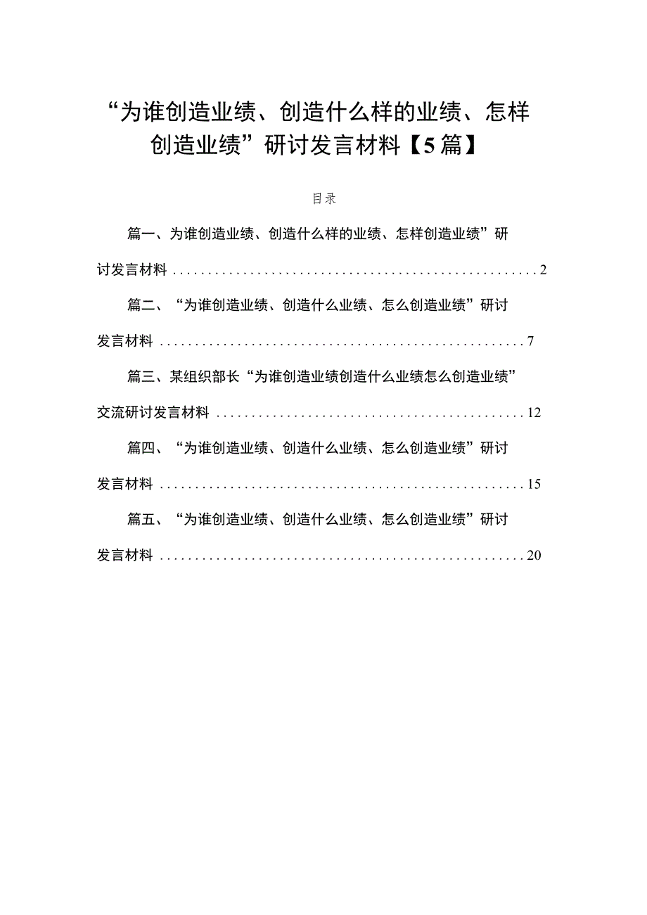 “为谁创造业绩、创造什么样的业绩、怎样创造业绩”研讨发言材料【5篇】.docx_第1页