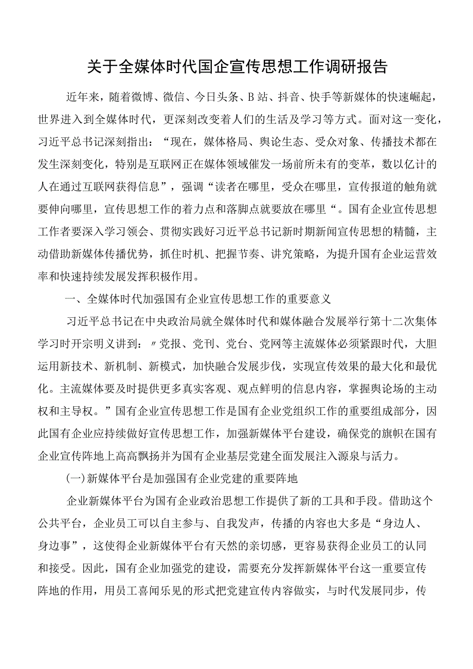 关于全媒体时代国企宣传思想工作调研报告.docx_第1页