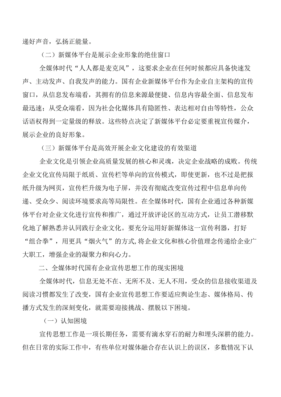 关于全媒体时代国企宣传思想工作调研报告.docx_第2页