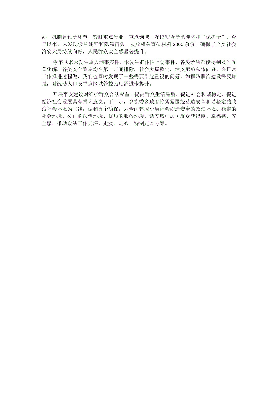 乡2023年平安建设成效汇报 .docx_第3页