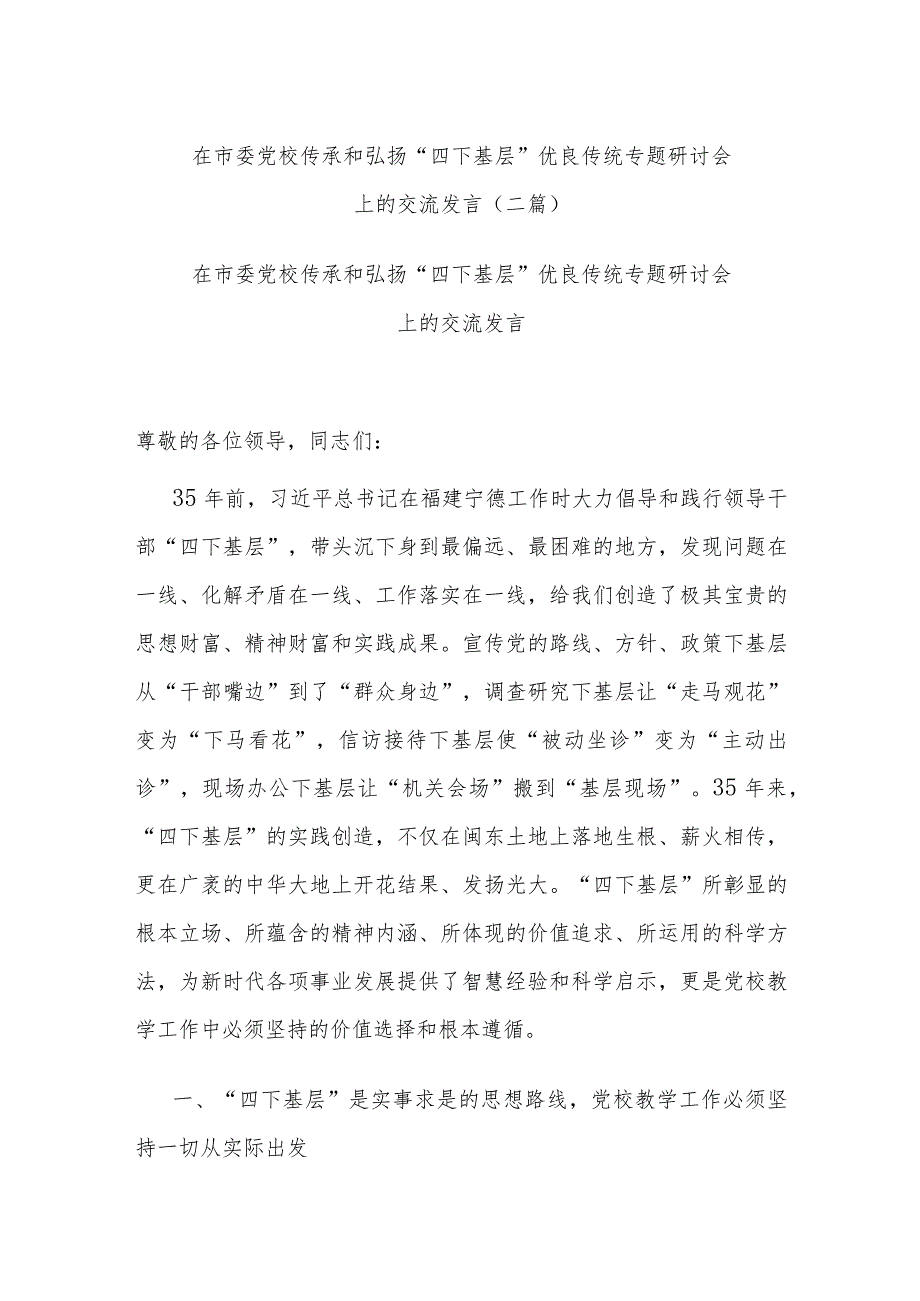 在市委党校传承和弘扬“四下基层”优良传统专题研讨会上的交流发言(二篇).docx_第1页