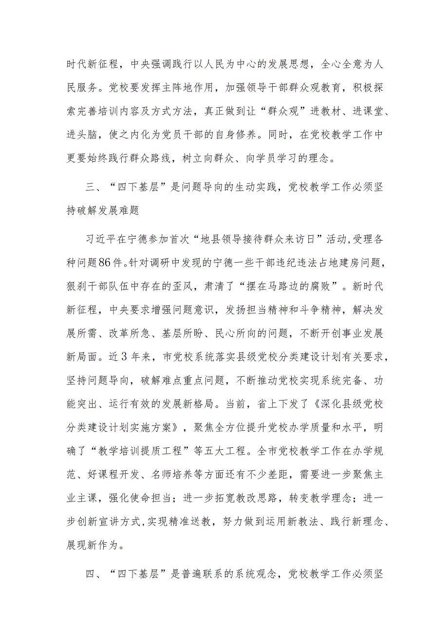 在市委党校传承和弘扬“四下基层”优良传统专题研讨会上的交流发言(二篇).docx_第3页