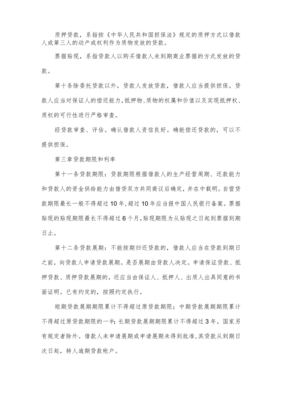 贷款通则2022年版本贷款通则全文.docx_第3页