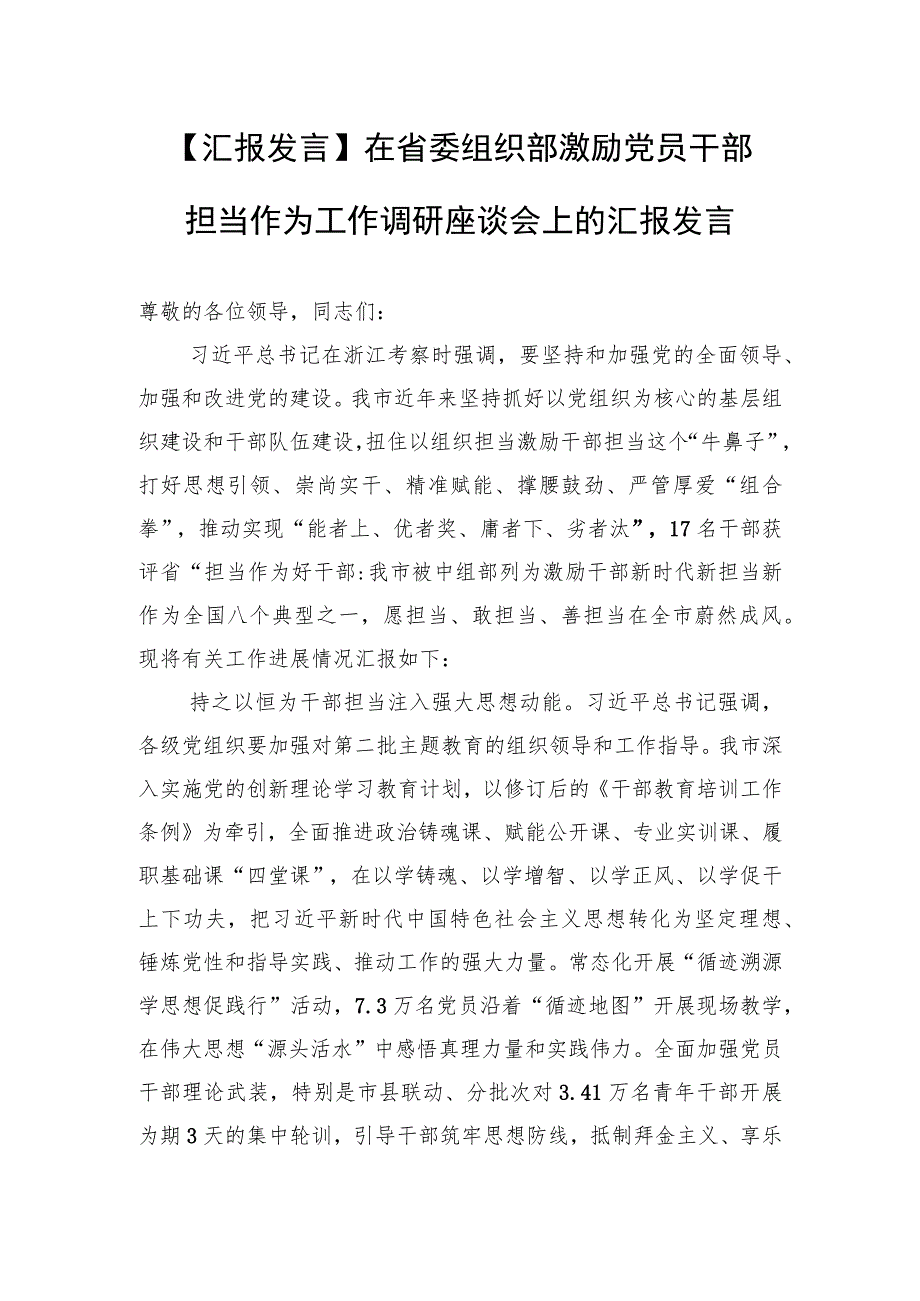 【汇报发言】在省委组织部激励党员干部担当作为工作调研座谈会上的汇报发言.docx_第1页