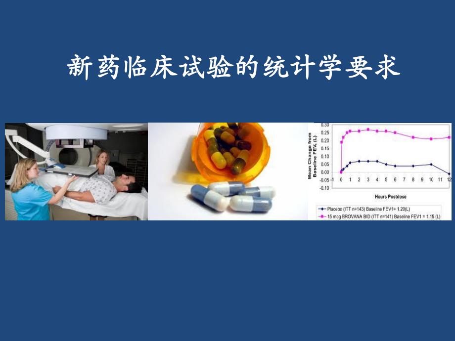 临床试验的数据管理与统计分析.ppt.ppt_第1页