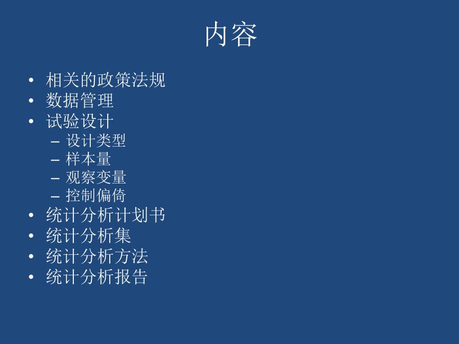 临床试验的数据管理与统计分析.ppt.ppt_第2页