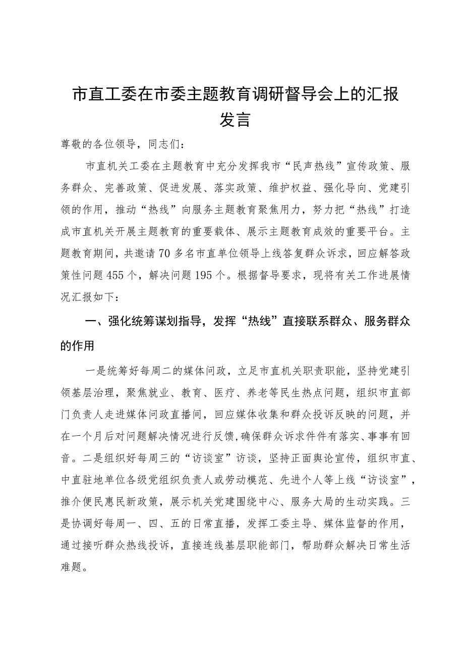 市直工委在市委主题教育调研督导会上的汇报发言.docx_第1页