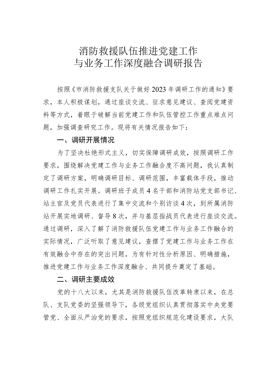 消防救援队伍推进党建工作与业务工作深度融合调研报告.docx_第1页